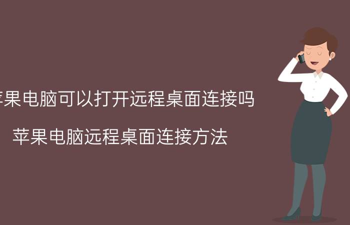 苹果电脑可以打开远程桌面连接吗 苹果电脑远程桌面连接方法